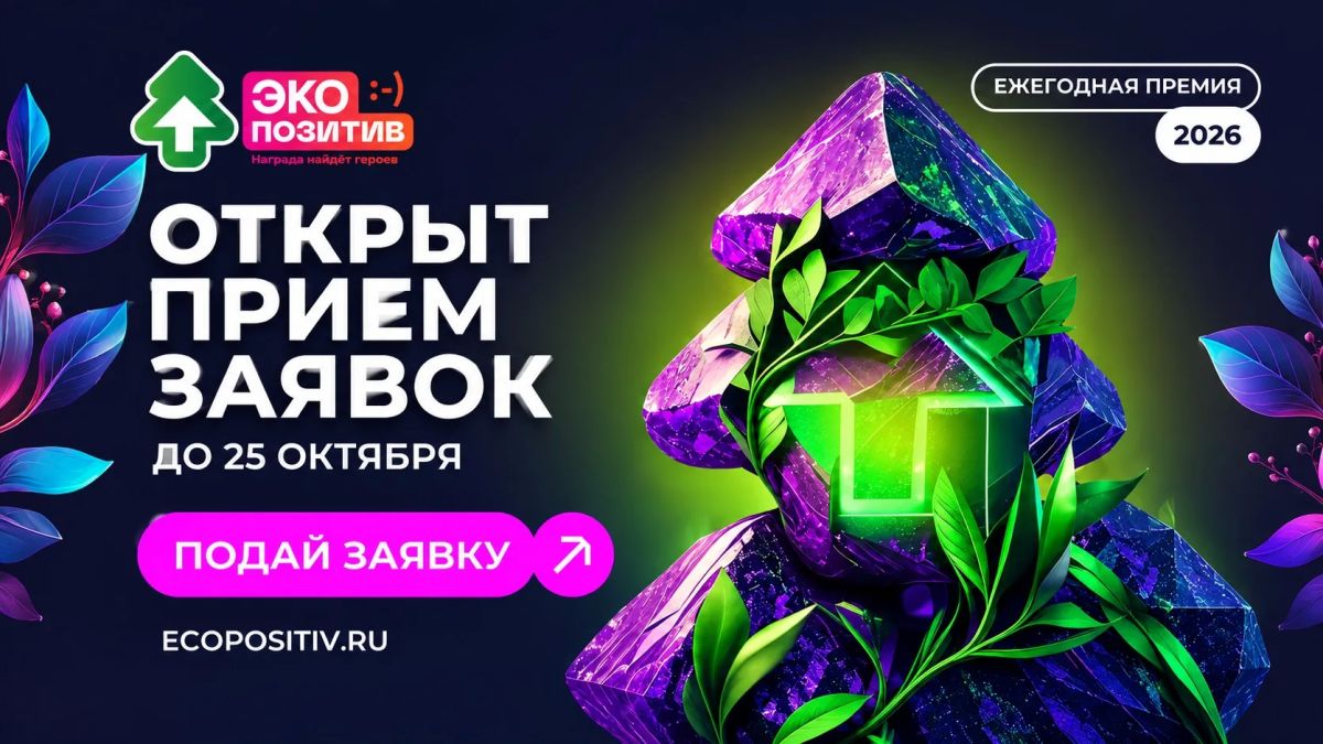 Краснодарцы могут представить проекты в сфере охраны окружающей среды на Всероссийской премии «Экопозитив-2026»