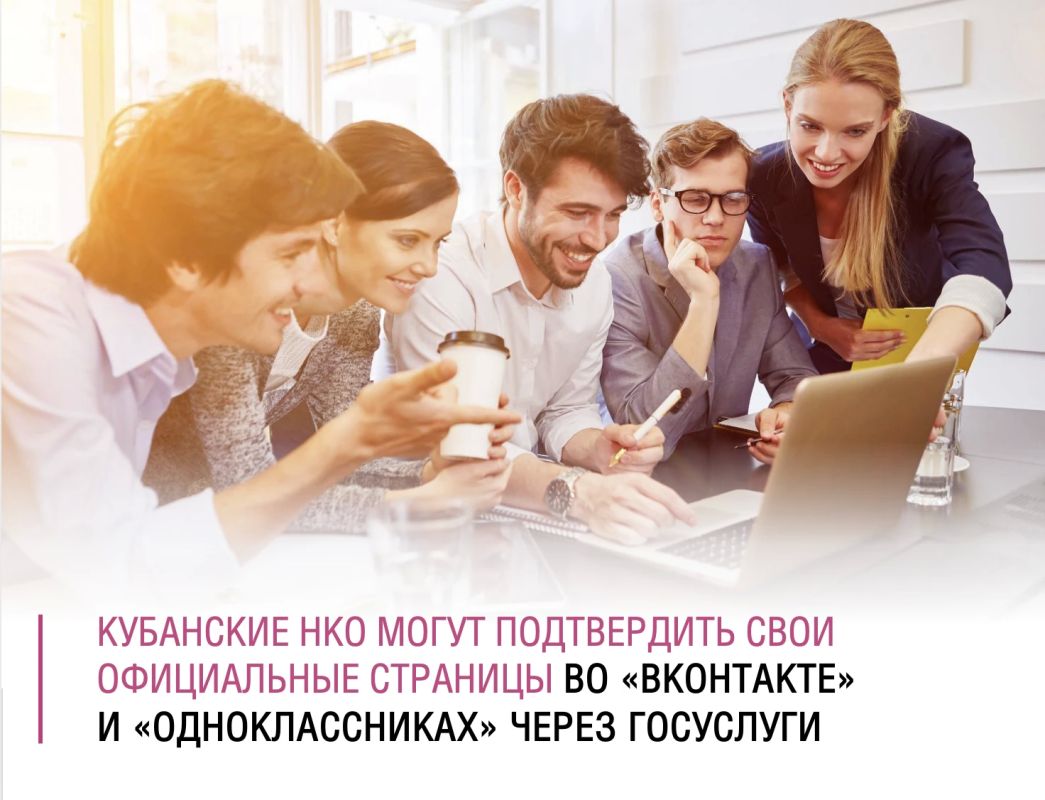 В социальных сетях «ВКонтакте» и «Одноклассниках» появилась возможность подтверждать официальные страницы некоммерческих организаций через Госуслуги