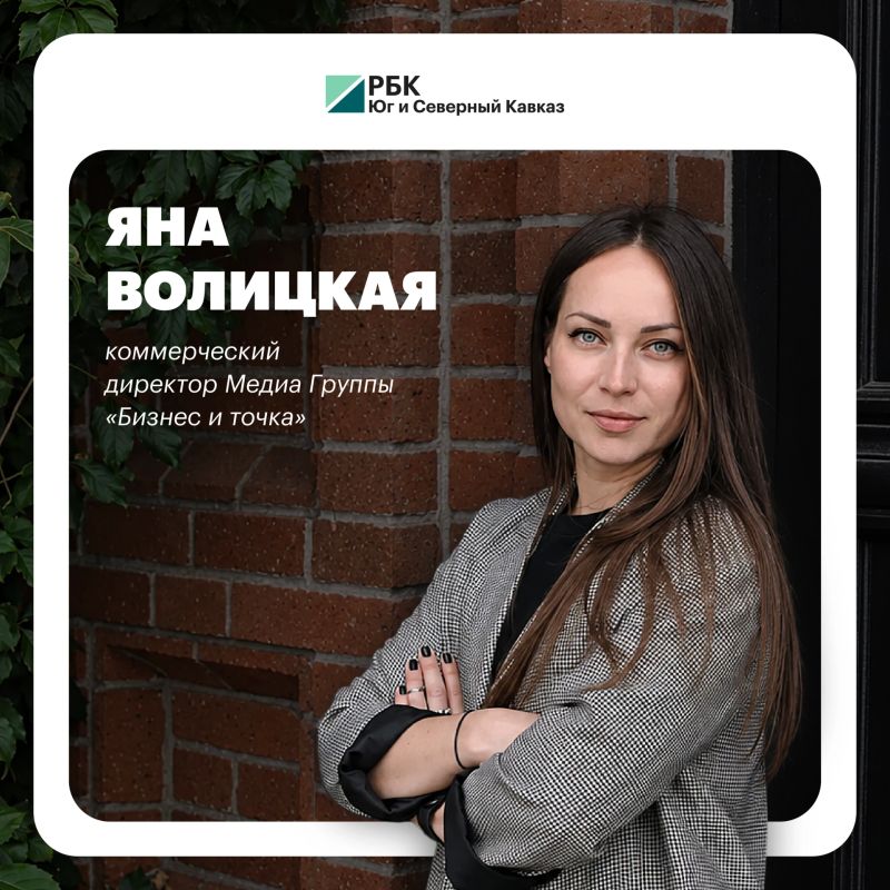 Коммерческим директором «Бизнес и Точка» назначена Яна Волицкая