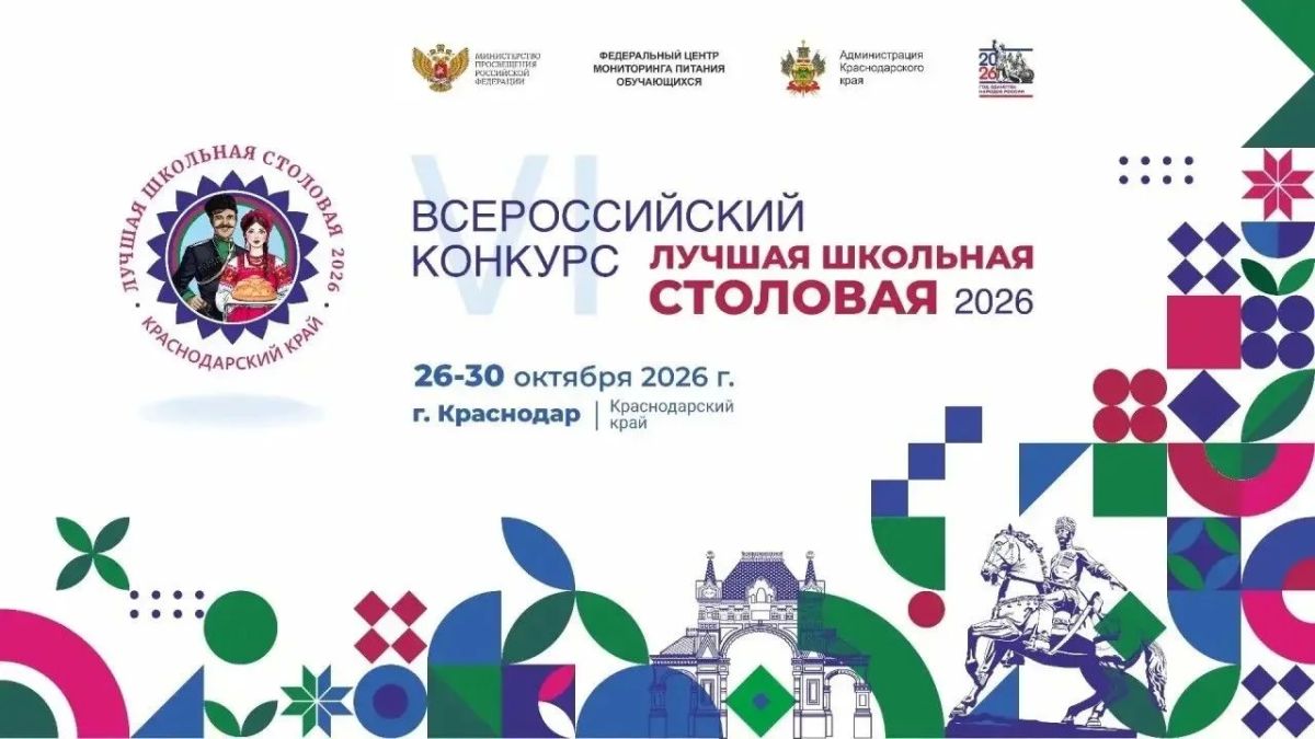 Краснодар примет финал Всероссийского конкурса «Лучшая школьная столовая – 2026»