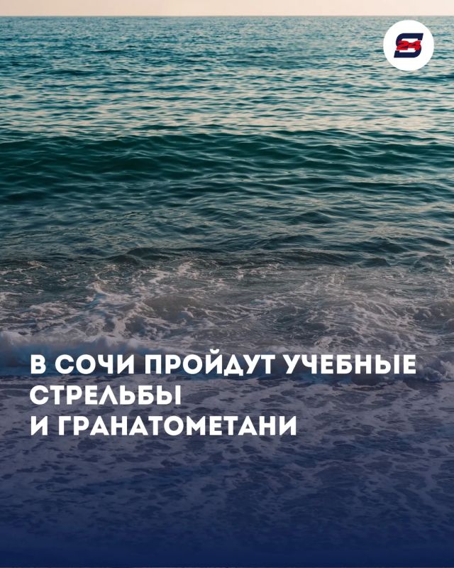 В Сочи пройдут учебные стрельбы и гранатометания