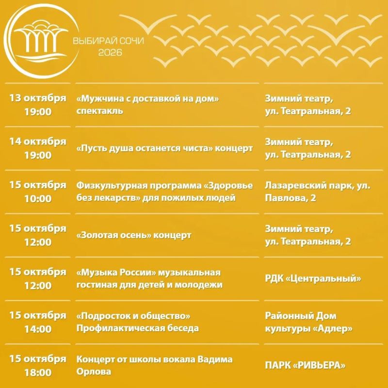 Афиша культурных и досуговых мероприятий в Сочи с 13 по 18 октября Афиша культурных и досуговых мероприятий в Сочи с 13 по 18 октября