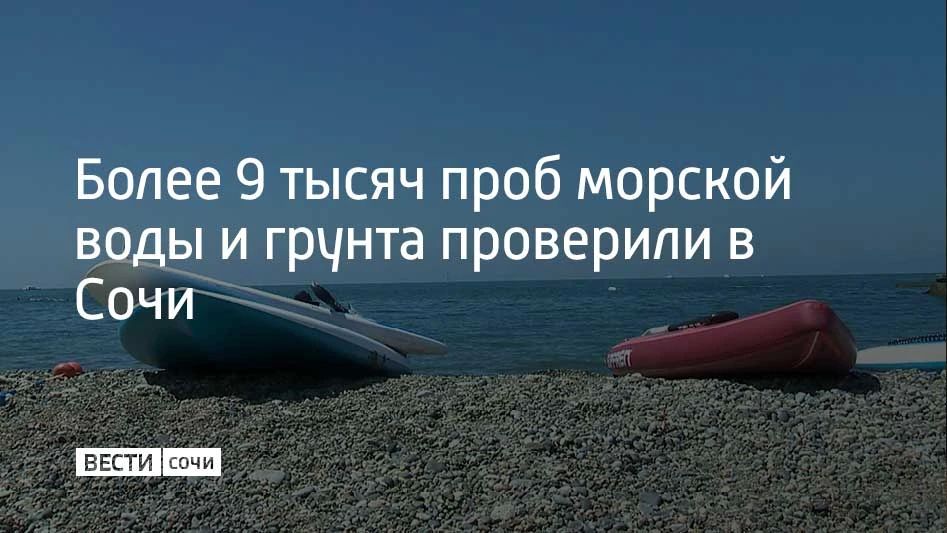В Сочи продолжается бархатный сезон, чистота пляжей, морской воды и воздуха на особом контроле специалистов
