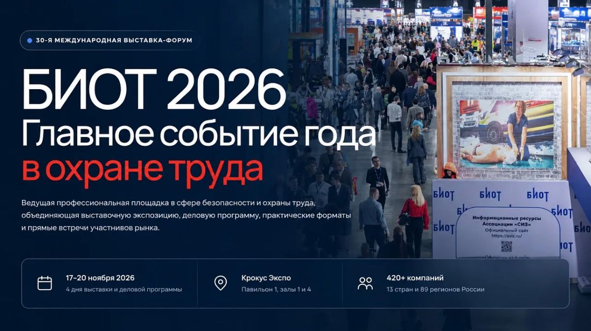 С 17 по 20 ноября в Москве состоится 30-я юбилейная Международная специализированная выставка-форум «Безопасность и охрана труда» БИОТ 2026