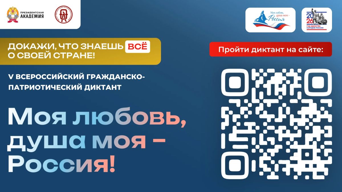 В ноябре пройдёт V сезон Всероссийского гражданско-патриотического диктанта «Моя любовь, душа моя – Россия!»