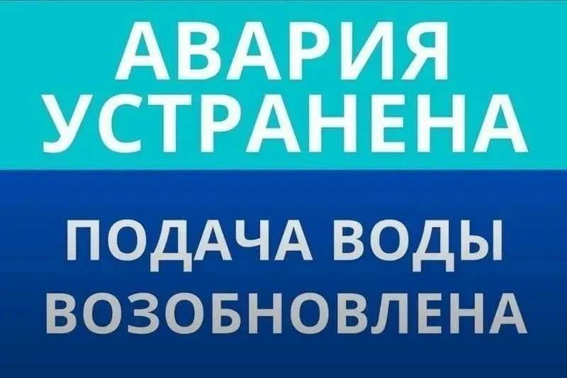 Уважаемые жители и гости Ейска! Аварийно-восстановительные работы на разводящих сетях г. Ейска, ул.Шевченко, 350 завершены в 16 часов 50 минут