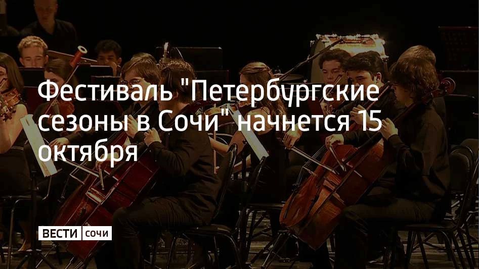 15 октября на курорт возвращаются знаменитые "Петербургские сезоны" Александра Канторова