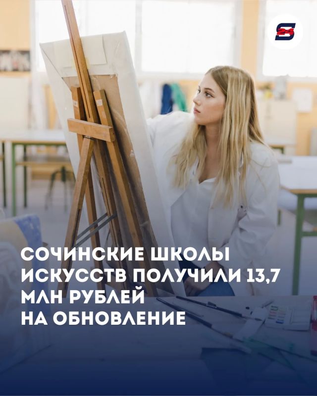 Сочинские школы искусств получили 13,7 млн рублей на обновление