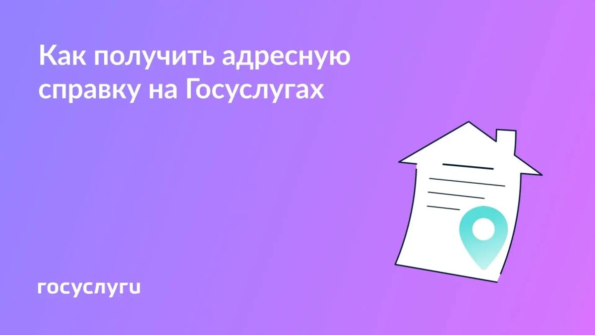 Для чего нужна адресная справка и как ее получить