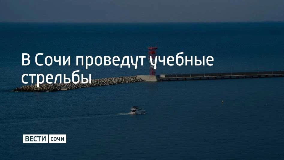 В морском порту Сочи учебные стрельбы запланированы с 09:00 до 13:00 и с 20:00 до 23:00