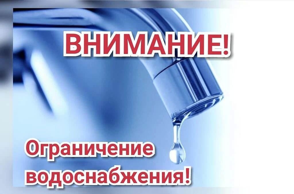 Об ограничении подачи холодной воды