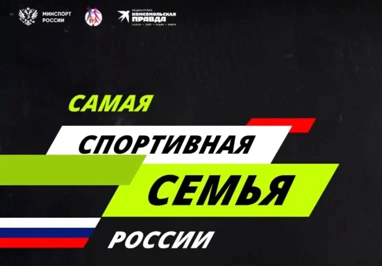 «Самая спортивная семья России» - фестиваль, который объединяет страну!