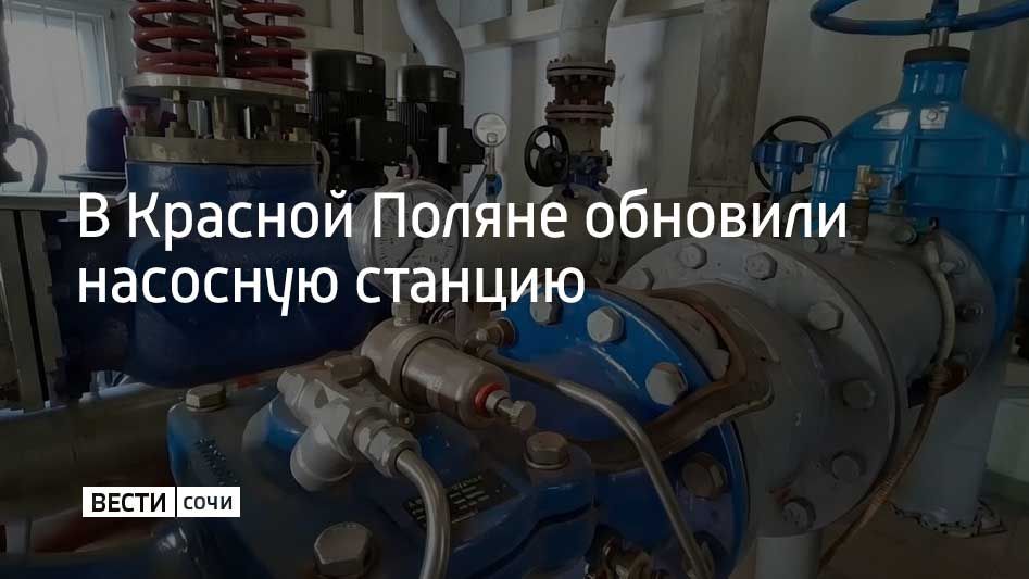 В поселке Красная Поляна сотрудники "Водоканала" на одной из насосных станций установили новые автоматические регуляторы давления, которые выравнивают напор в трубах и позволяют переключать линии между собой