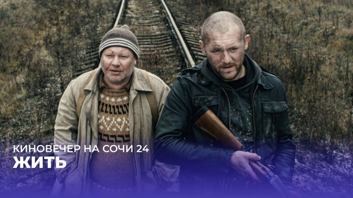 КИНОВЕЧЕР НА СОЧИ 24. Что сильнее: вера в добро или убеждение, что каждый сам за себя? Однажды охотник спасает незнакомца, убегающего от преследователей