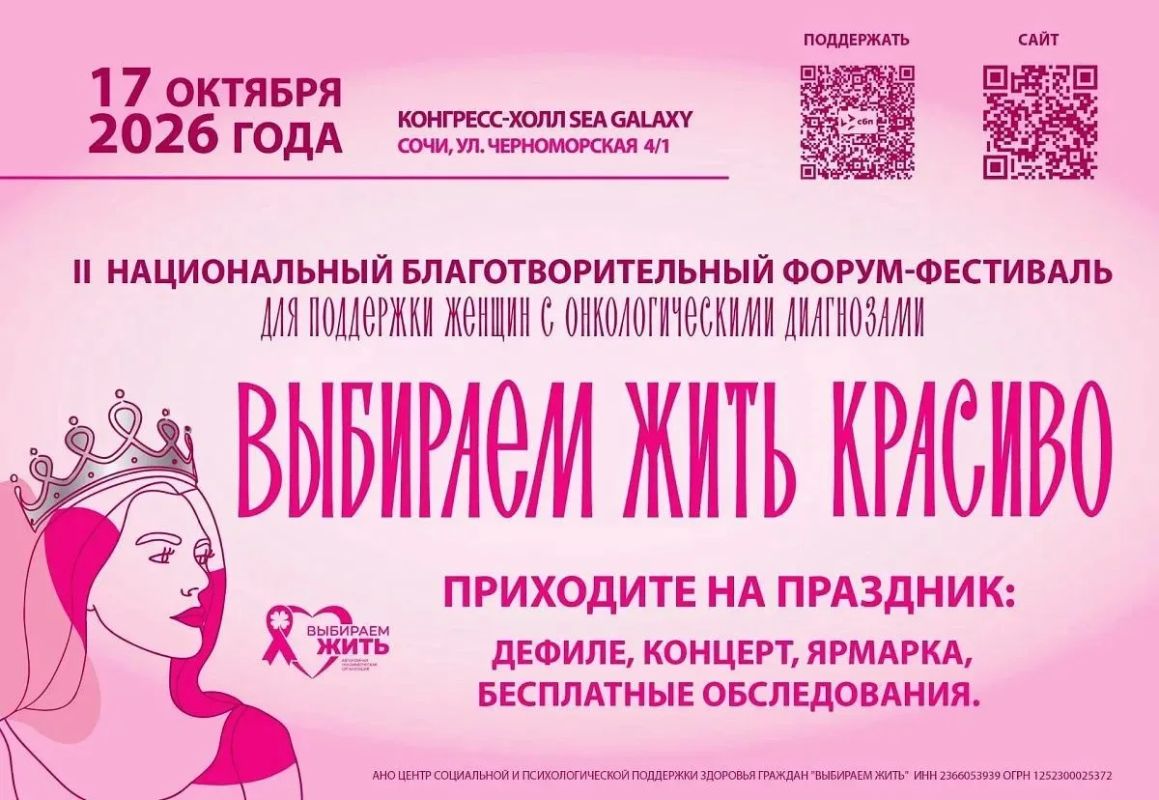В Сочи состоится II национальный благотворительный форум-фестиваль «Выбираем жить красиво» В Сочи состоится II национальный благотворительный форум-фестиваль «Выбираем жить красиво»