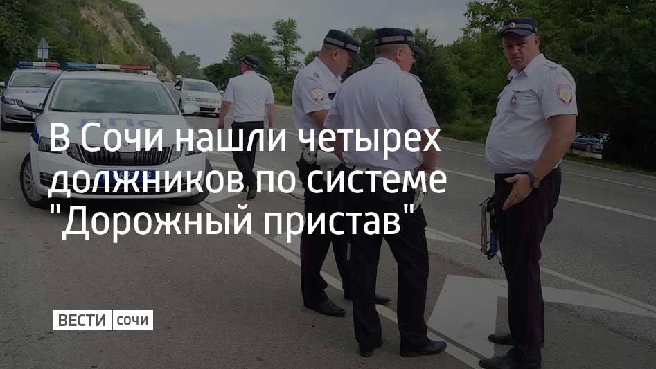 Четырех должников нашли в Лазаревском районе Сочи во время рейда "Дорожный пристав", сообщили в департаменте транспорта и дорожного хозяйства администрации курорта