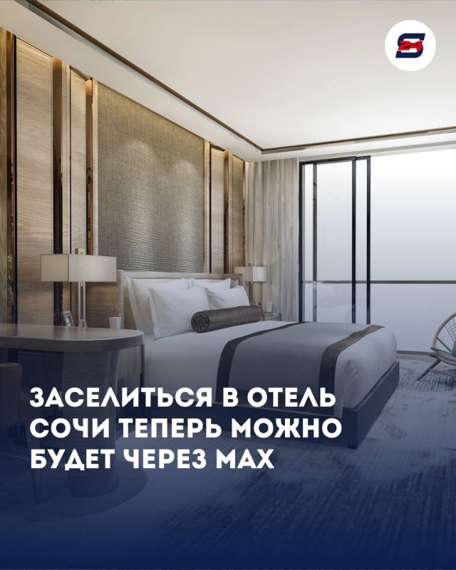 Заселиться в отель Сочи теперь можно будет через MAX