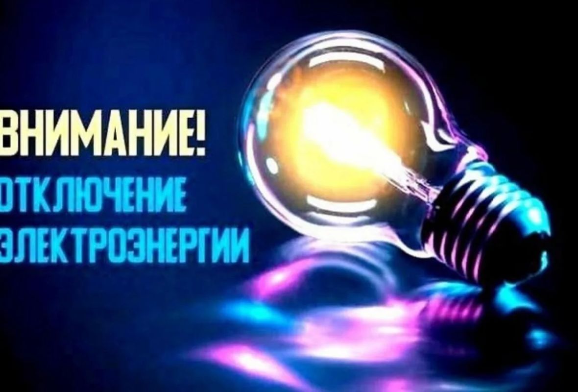 Об отключении электроэнергии 19, 20, 21 и 22 октября