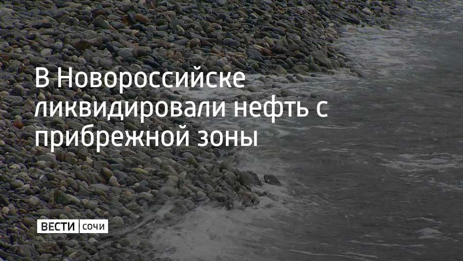 Незначительные выбросы нефтепродуктов устранили на территории пляжа "Абрау-бич" и селе Мысхако в Новороссийске