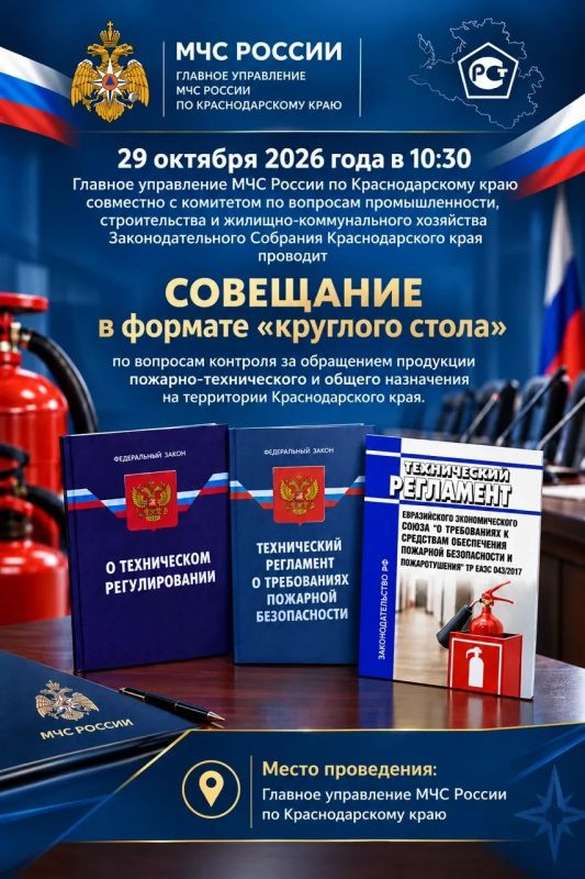 В Главном управлении состоится совещание по вопросам контроля за обращением продукции пожарно-технического и общего назначения на территории Краснодарского края