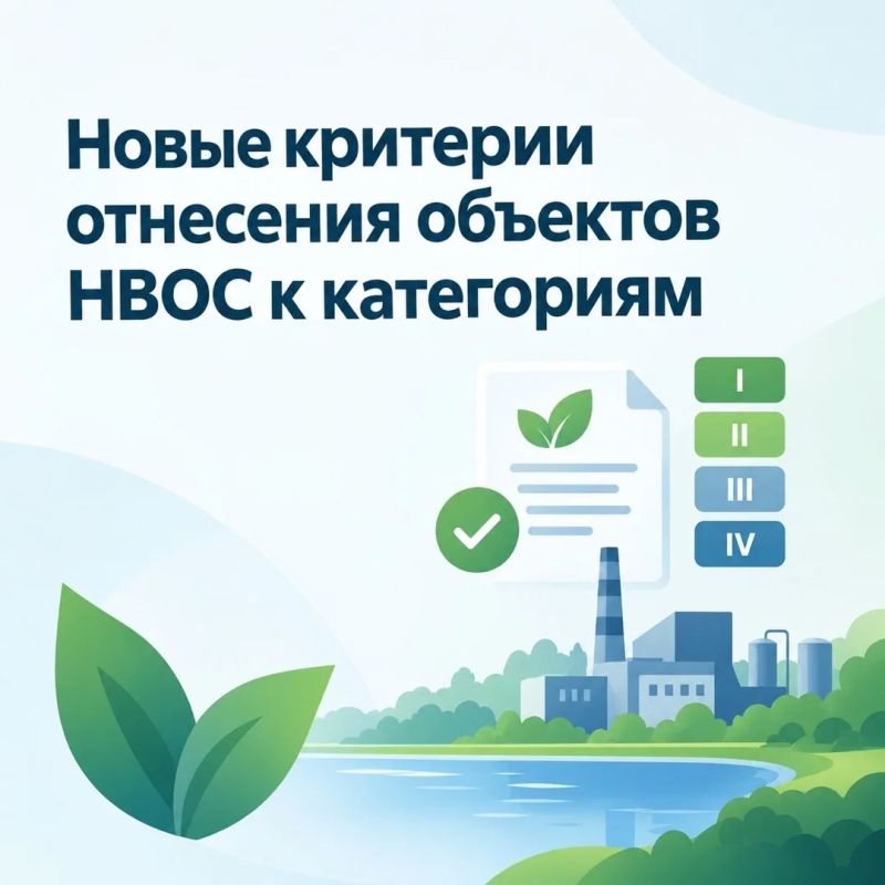 Внесены изменения в критерии отнесения объектов к категориям негативного воздействия на окружающую среду