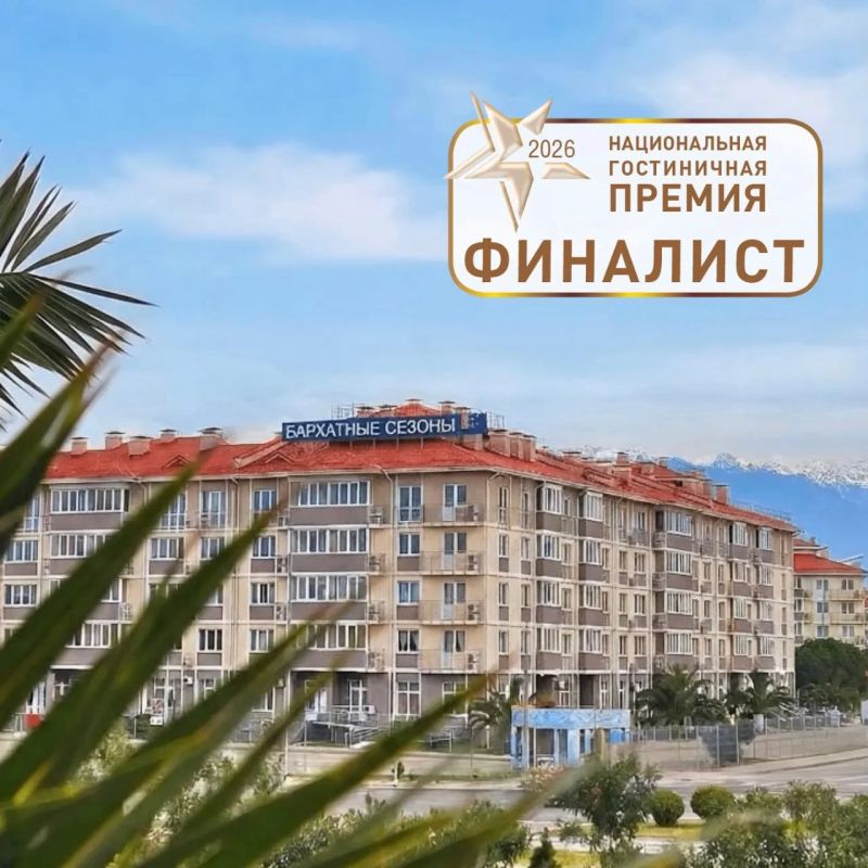 «Бархатные сезоны» — в финале Национальной гостиничной премии