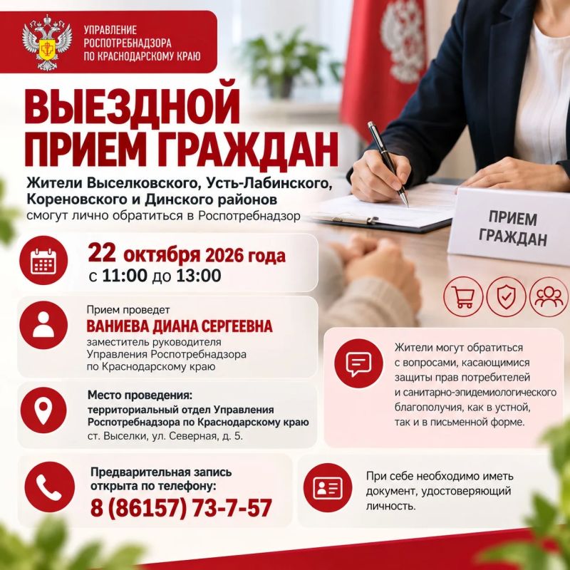 Жители Выселковского, Усть-Лабинского, Кореновского и Динского районов смогут лично обратиться в Роспотребнадзор