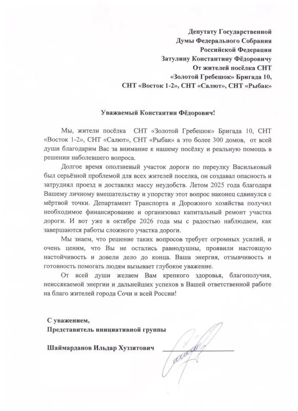 Константин Затулин: Жители СНТ «Золотой Гребешок» (Бригада 10), «Восток 1-2», «Салют» и «Рыбак» благодарят Константина Затулина за ремонт дороги в Сочи