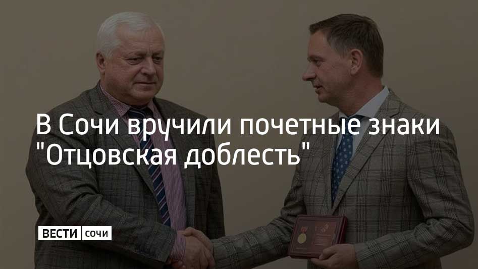 Главам двух многодетных семей почетные знаки "Отцовская доблесть" вручил мэр Сочи Андрей Прошунин