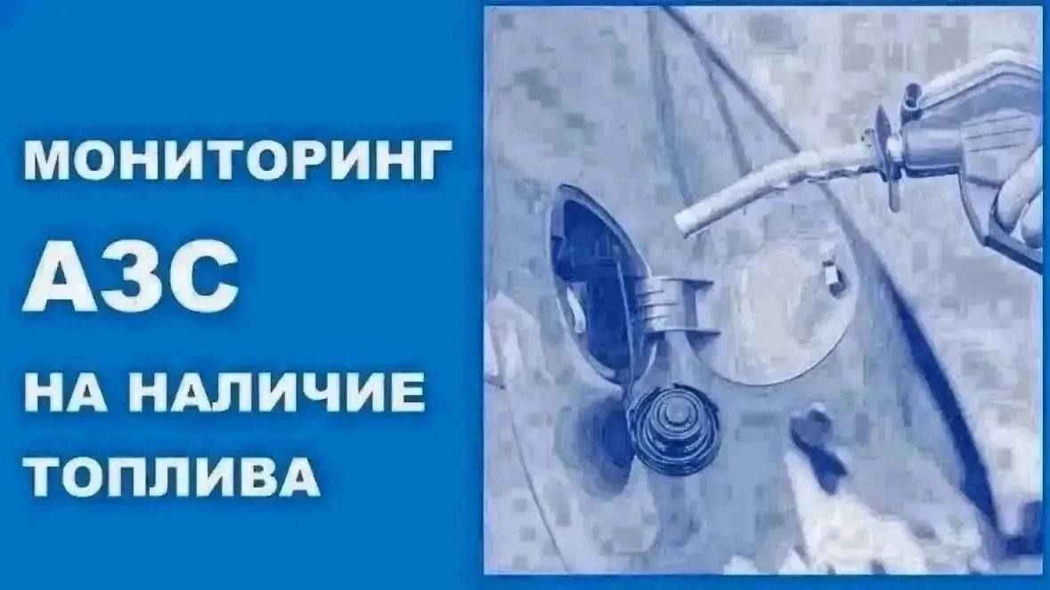 18 октября по состоянию на 9:00 в Новороссийске отпускает топливо 30 АЗС
