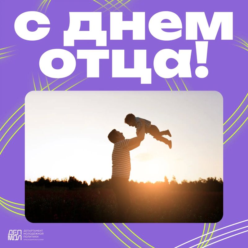 С Днем отца!. Отец – это пример, опора и наставник