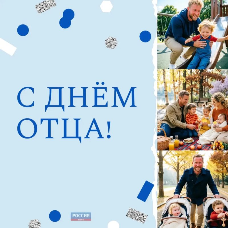 В России сегодня отмечают День отца