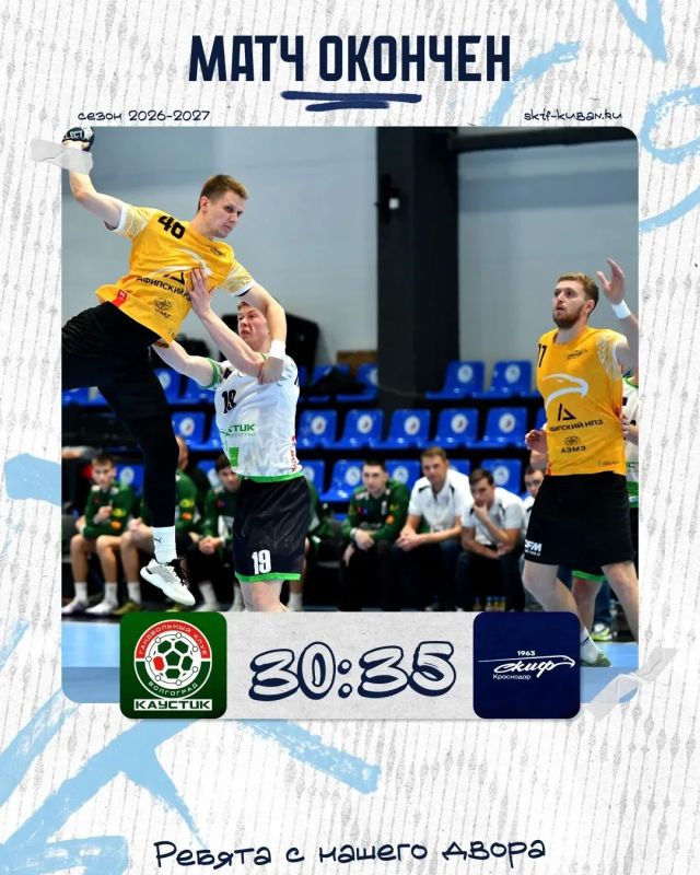 СКИФ победил «Каустик». Игра вышла напряжённой