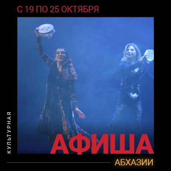 Культурная афиша Абхазии с 19 по 25 октября