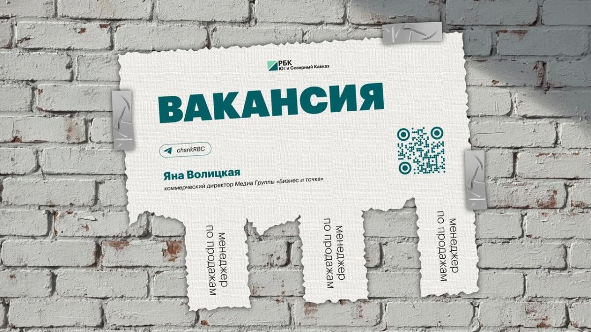 Команда РБК Юг и Северный Кавказ ищет менеджера по продажам коммерческого блока