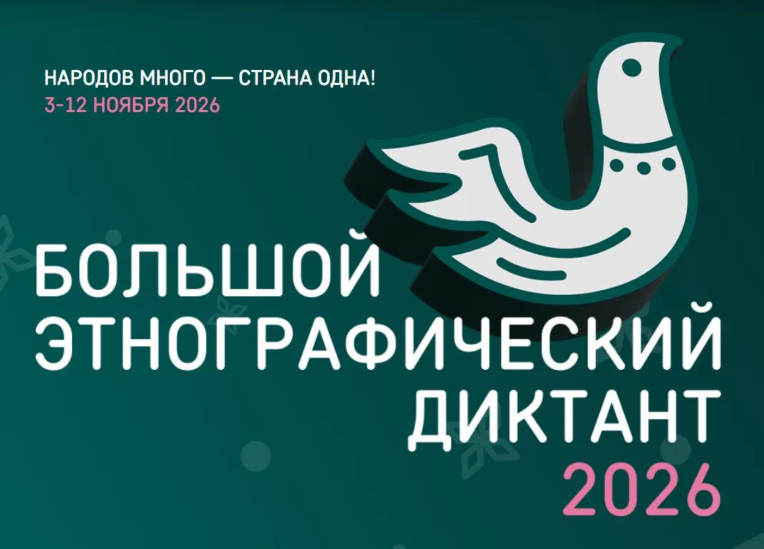 Анапчане могут принять участие в Большом этнографическом диктанте
