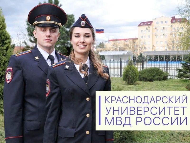 Отдел МВД России по Ейскому району проводит набор на очные отделения Краснодарского университета МВД России
