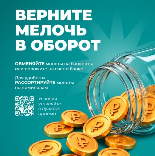 С 26 октября по 7 ноября 2026 года проводится Всероссийская акция «Монетная неделя»