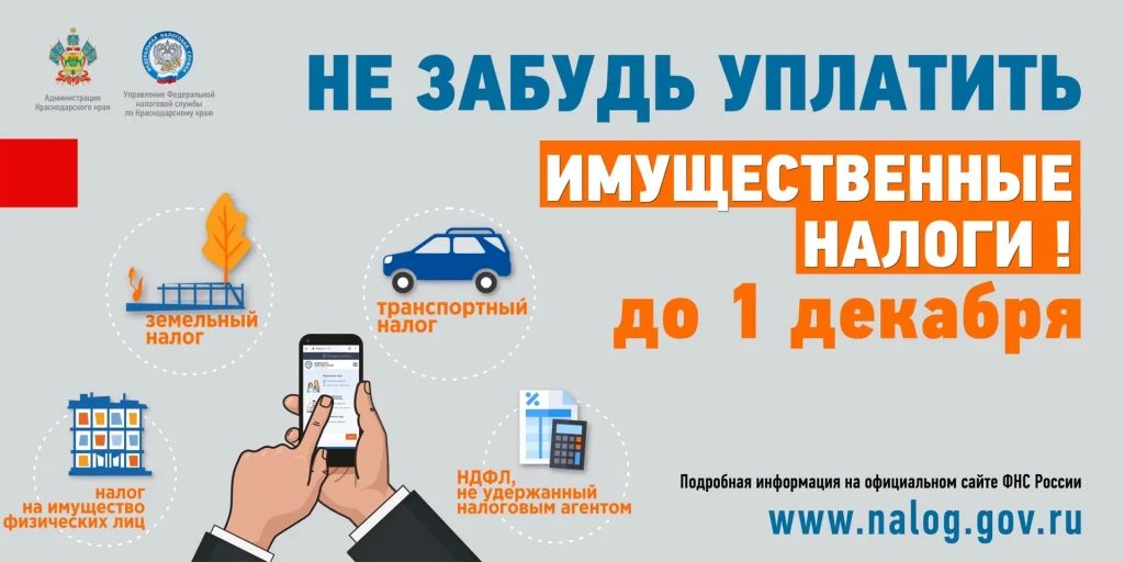 Внимание! Новороссийцам необходимо до 01 декабря оплатить имущественные налоги!