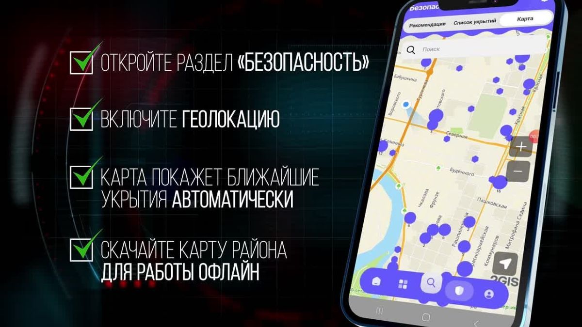 О порядке действий населения при атаке беспилотных летательных аппаратов, местах укрытий, а также о поиске ближайших заглубленных помещений, предназначенных для защиты граждан в период действия угрозы БПЛА, через мобильное...