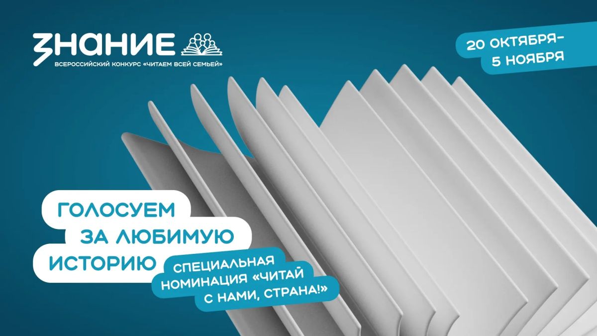 «Читай с нами, страна!» – голосуйте за лучшие семейные ролики о книгах