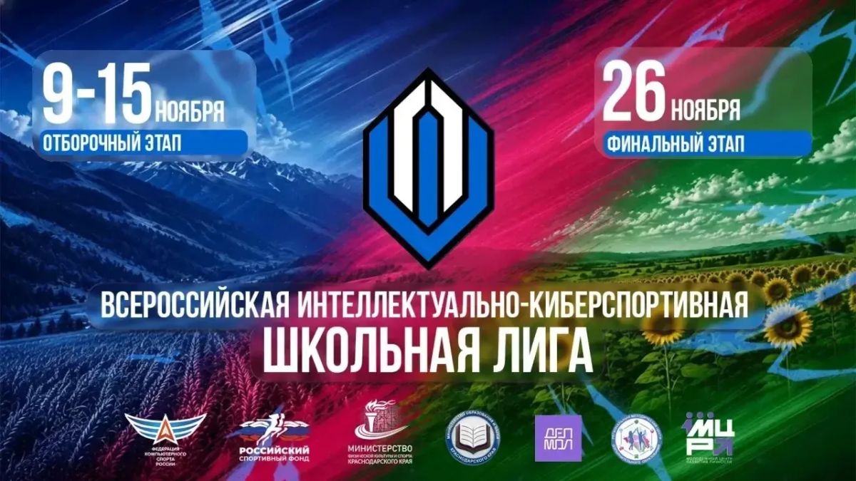 Юбилейный X сезон Школьной лиги - открыта регистрация!