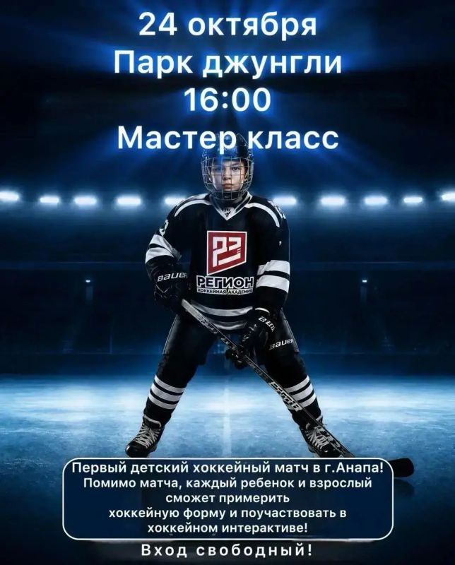 В Анапе пройдет бесплатный мастер-класс по хоккею