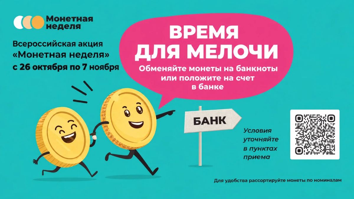 «Монетная неделя»: краснодарцы могут бесплатно обменять мелочь в рамках Всероссийской акции Центрального банка РФ