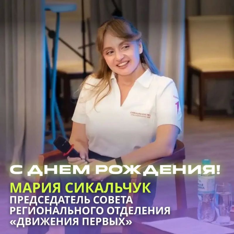 День рождения сегодня отмечает председатель Совета регионального отделения Движения Первых Краснодарского края Мария Сикальчук!