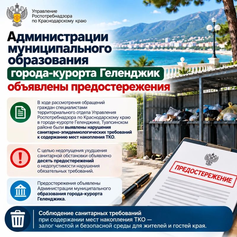 Администрации муниципального образования города-курорта Геленджик объявлены предостережения