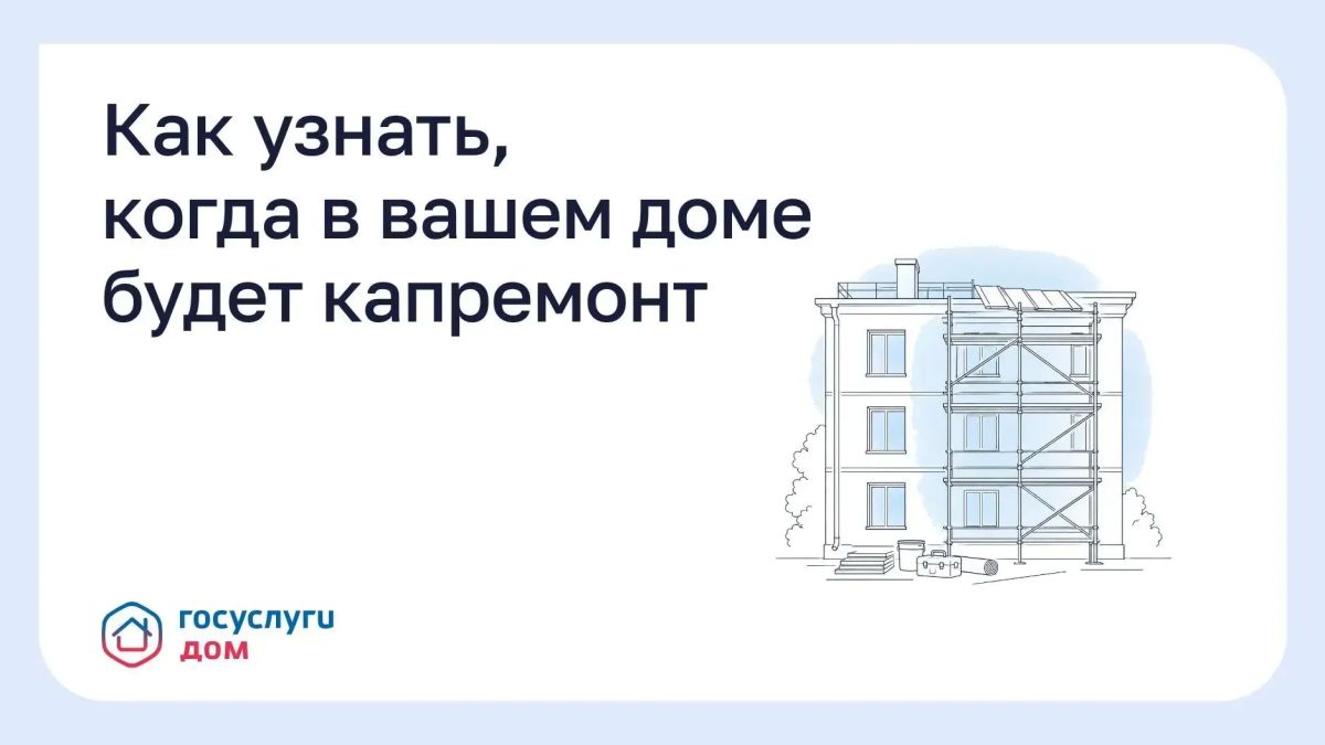 Узнать сроки капитального ремонта можно самостоятельно — через портал ГИС ЖКХ и на сайте регионального оператора