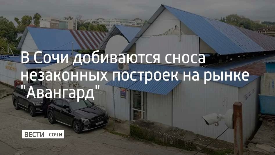 Администрация Сочи обратилась в Арбитражный суд с иском о сносе 17 построек на территории рынка "Авангард", который расположен на улице Пластунской в Центральном районе города