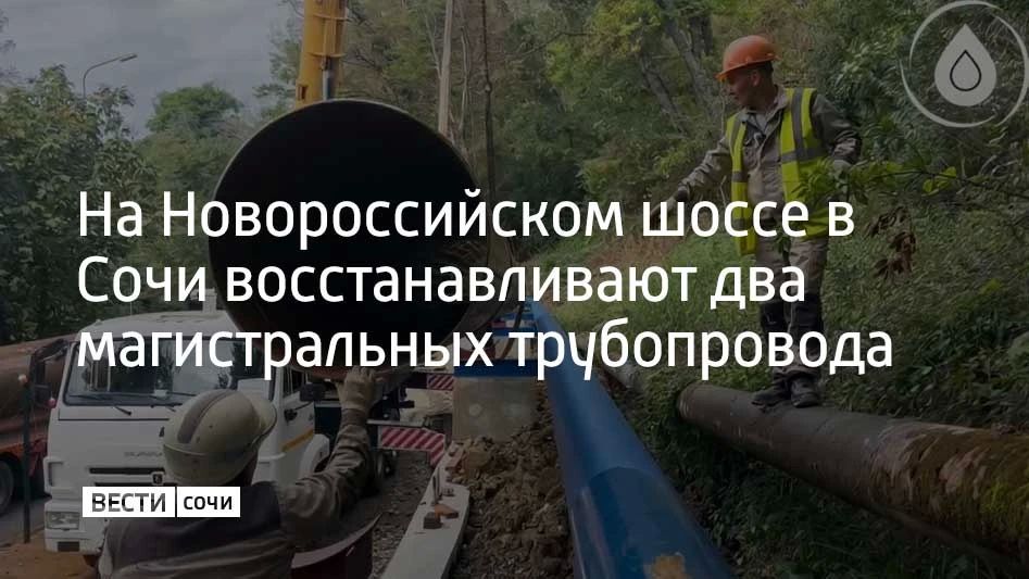 На Новороссийском шоссе в Сочи продолжают восстанавливать систему водоснабжения