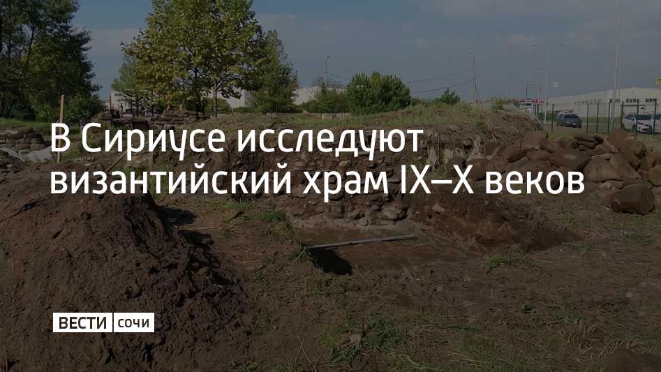 В Сириусе археологи исследуют византийский храм, построенный предположительно в IX веке